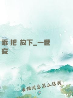 乖 把劍放下